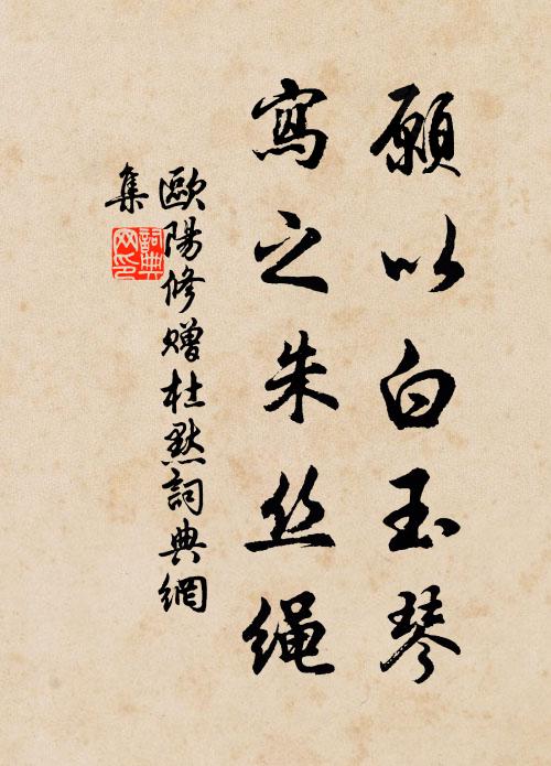 欧阳修愿以白玉琴，写之朱丝绳书法作品欣赏