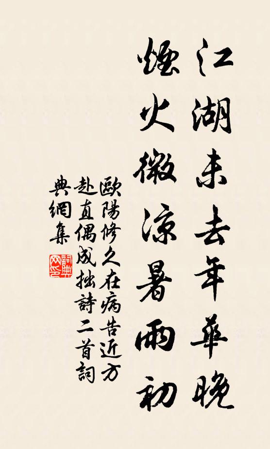 欧阳修江湖未去年华晚，烟火微凉暑雨初书法作品欣赏