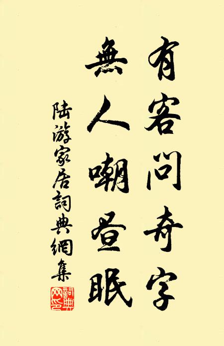 陆游有客问奇字，无人嘲昼眠书法作品欣赏