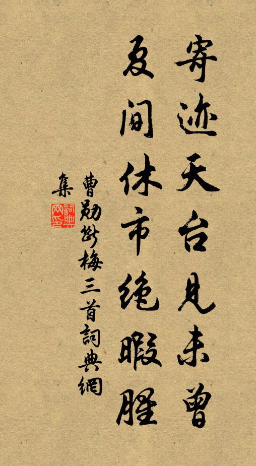 曹勋寄迹天台见未曾，夏间休市绝暇腥书法作品欣赏