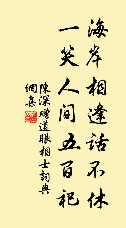 陈深海岸相逢话不休，一笑人间五百祀书法作品欣赏