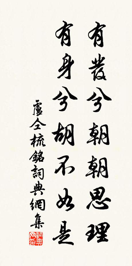 卢仝有发兮朝朝思理，有身兮胡不如是。书法作品欣赏