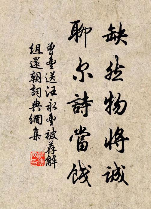 曾丰缺然物将诚，聊尔诗当饯书法作品欣赏
