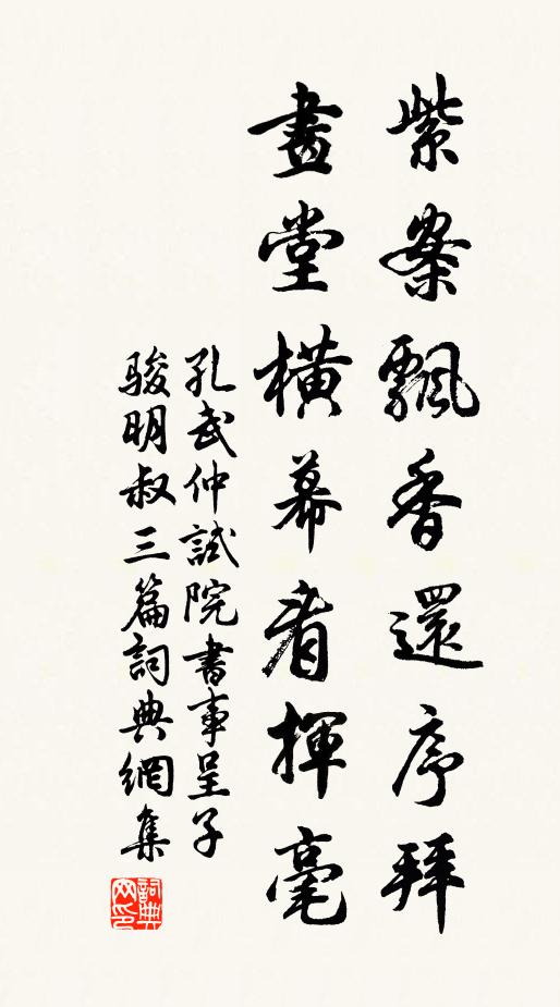 孔武仲紫案飘香还序拜，画堂横幕看挥毫书法作品欣赏