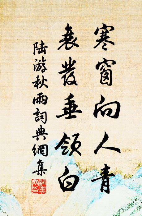 陆游寒窗向人青，衰发垂领白书法作品欣赏
