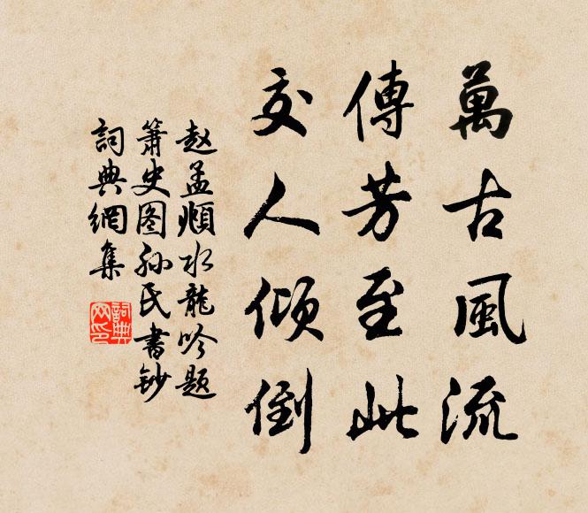 赵孟頫万古风流，传芳至此，交人倾倒书法作品欣赏