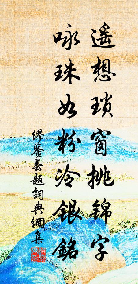缪鉴遥想琐窗挑锦字，咏珠如粉冷银铭书法作品欣赏