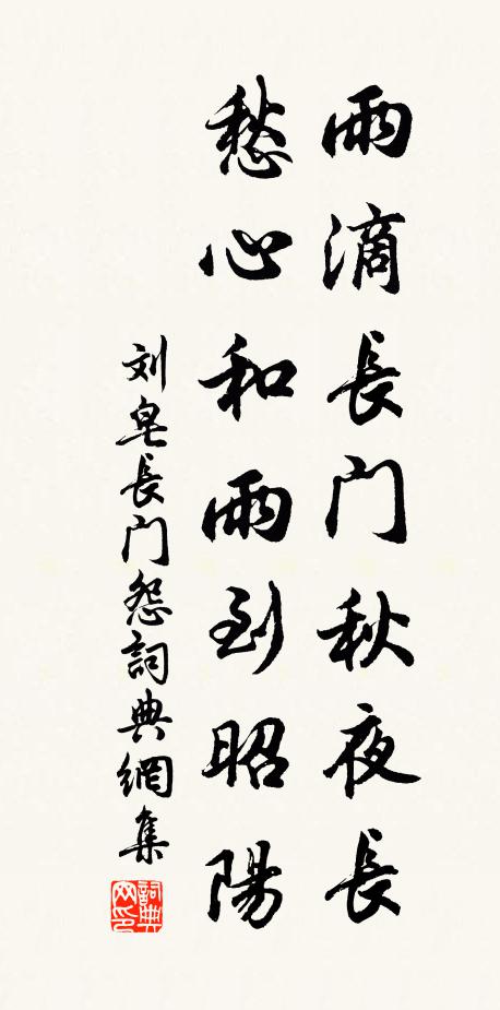 刘皂雨滴长门秋夜长，愁心和雨到昭阳书法作品欣赏