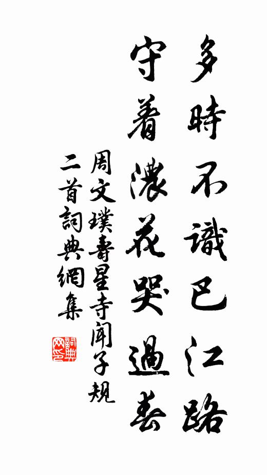 周文璞多时不识巴江路，守着浓花哭过春书法作品欣赏