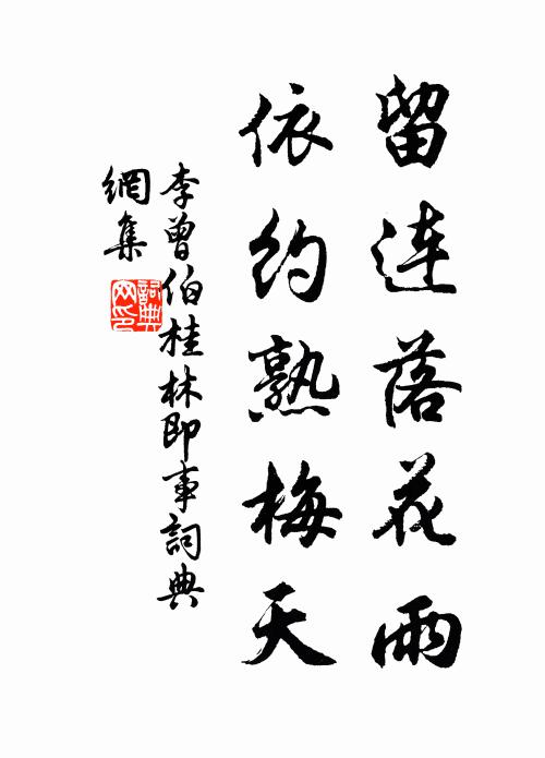 李曾伯留连落花雨，依约熟梅天书法作品欣赏