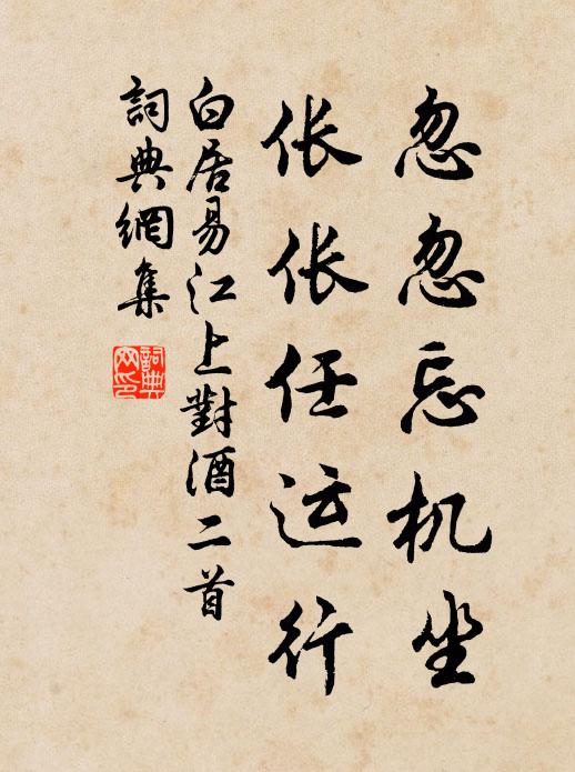 白居易忽忽忘机坐，伥伥任运行书法作品欣赏