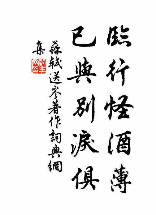 苏轼临行怪酒薄，已与别泪俱书法作品欣赏
