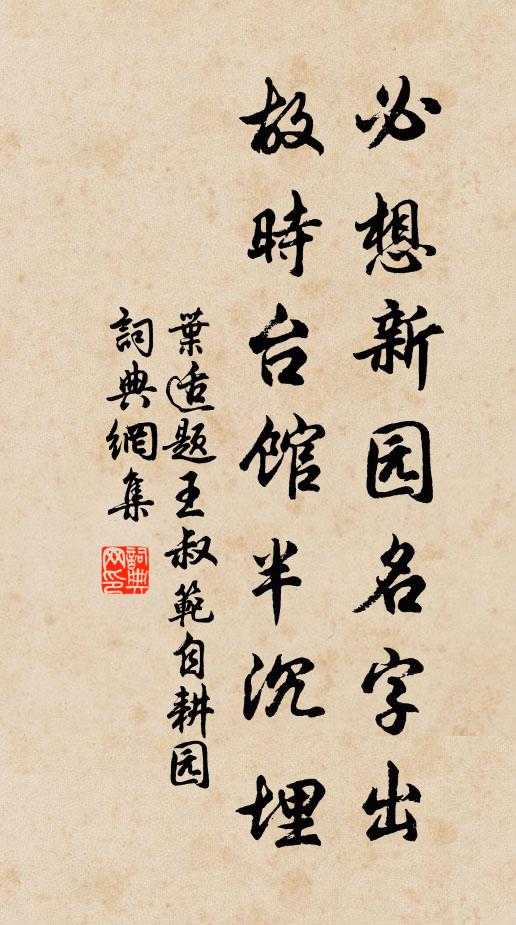 叶适必想新园名字出，故时台馆半沉埋书法作品欣赏