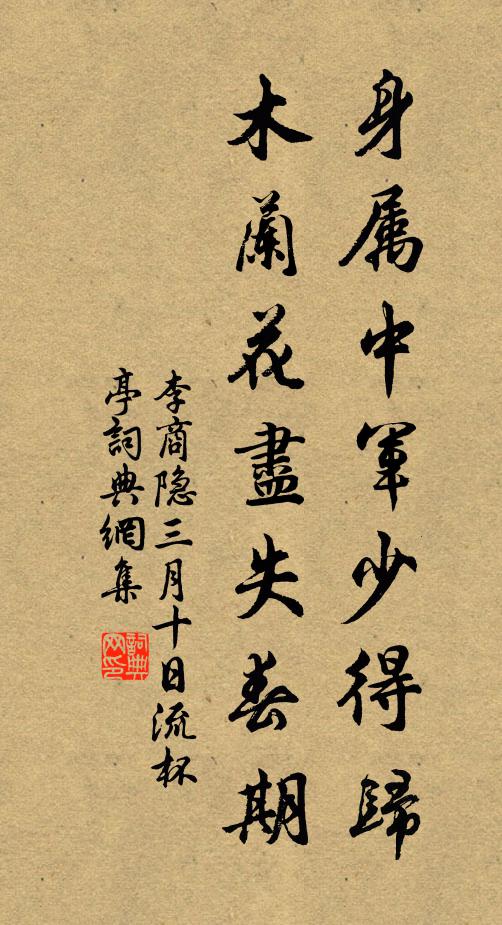 李商隐身属中军少得归，木兰花尽失春期书法作品欣赏