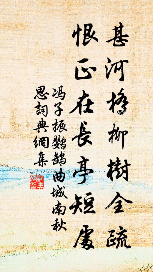 冯子振甚河桥柳树全疏，恨正在长亭短处书法作品欣赏