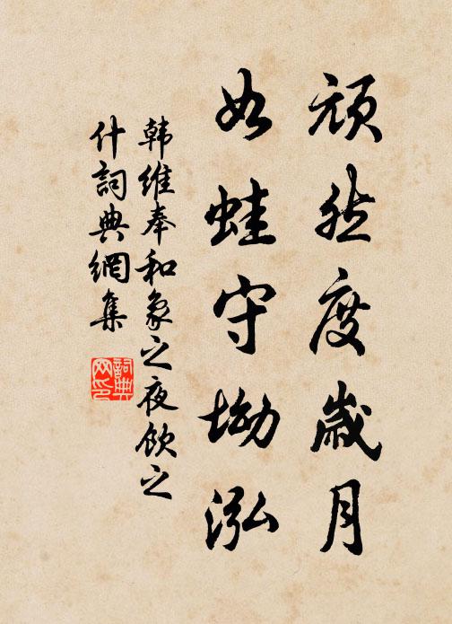 韩维顽然度岁月，如蛙守坳泓书法作品欣赏