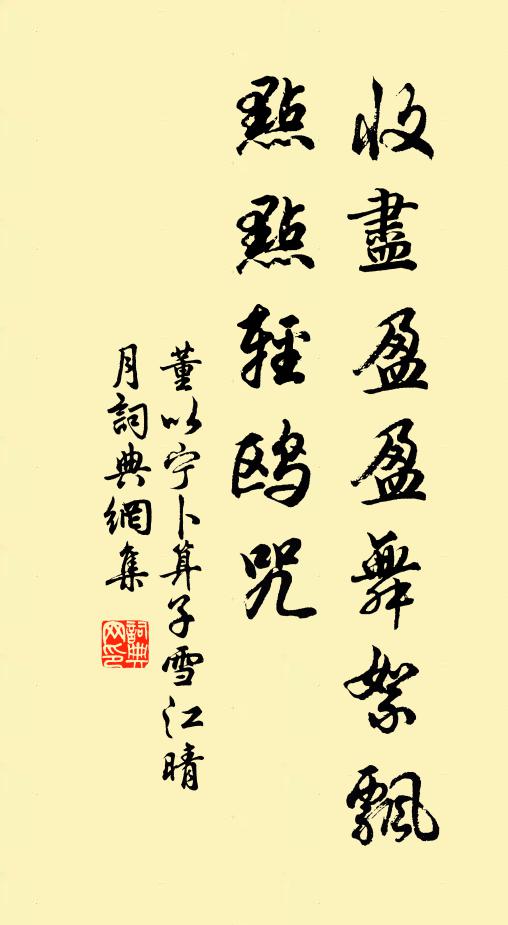 董以宁收尽盈盈舞絮飘，点点轻鸥咒书法作品欣赏