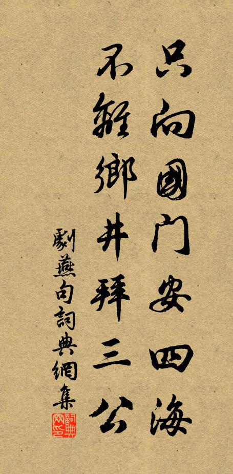 剧燕只向国门安四海，不离乡井拜三公。书法作品欣赏