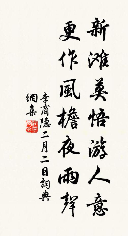 李商隐新滩莫悟游人意，更作风檐夜雨声书法作品欣赏
