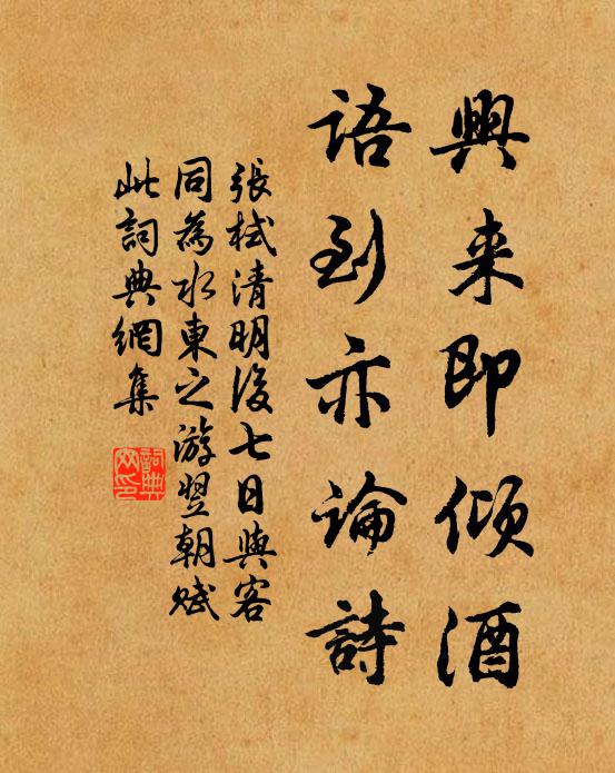 张栻兴来即倾酒，语到亦论诗书法作品欣赏
