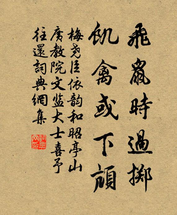 梅尧臣飞鼠时过掷，饥禽或下颃书法作品欣赏