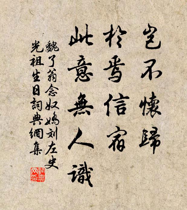 魏了翁岂不怀归，於焉信宿，此意无人识书法作品欣赏