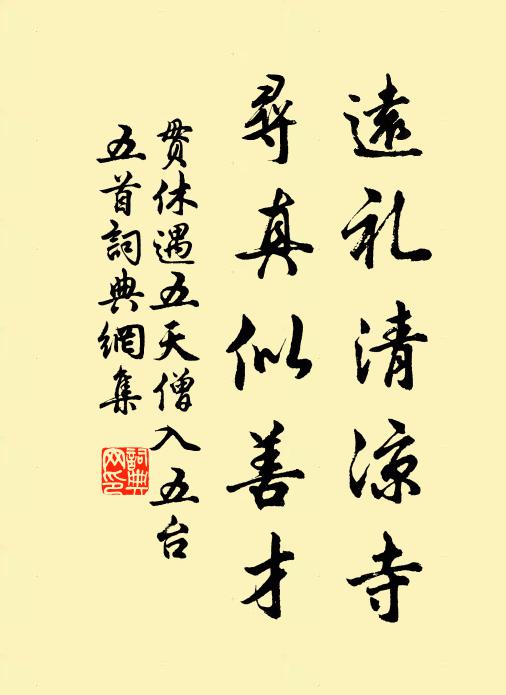 贯休远礼清凉寺，寻真似善才书法作品欣赏