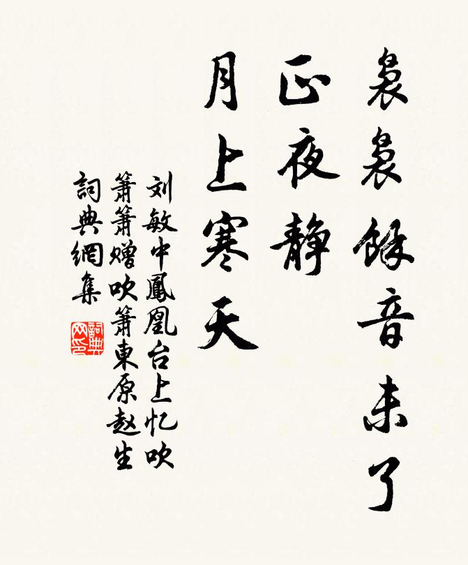 刘敏中袅袅余音未了，正夜静、月上寒天书法作品欣赏