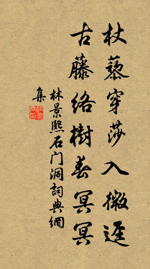 林景熙杖藜穿莎入微迳，古藤络树春冥冥书法作品欣赏