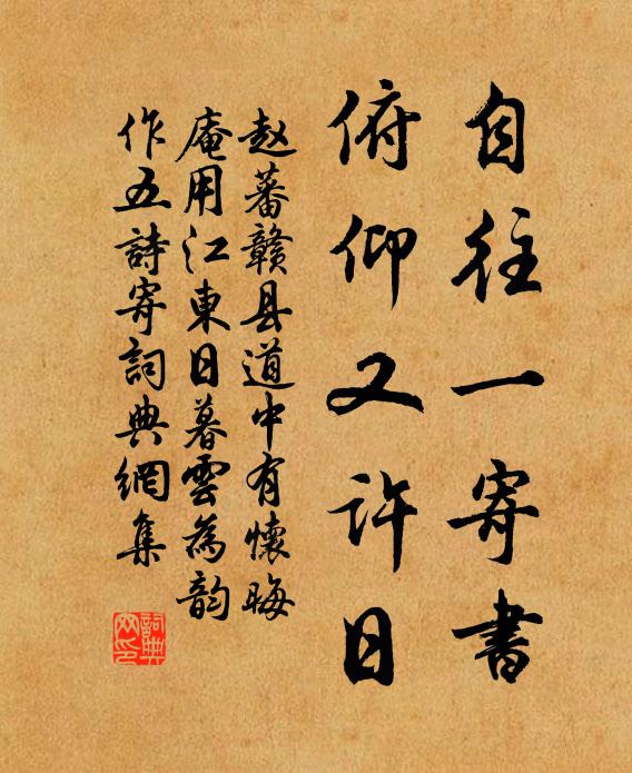 赵蕃自往一寄书，俯仰又许日书法作品欣赏