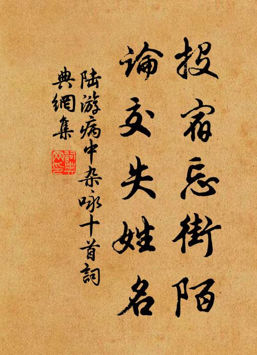 陆游投宿忘街陌，论交失姓名书法作品欣赏
