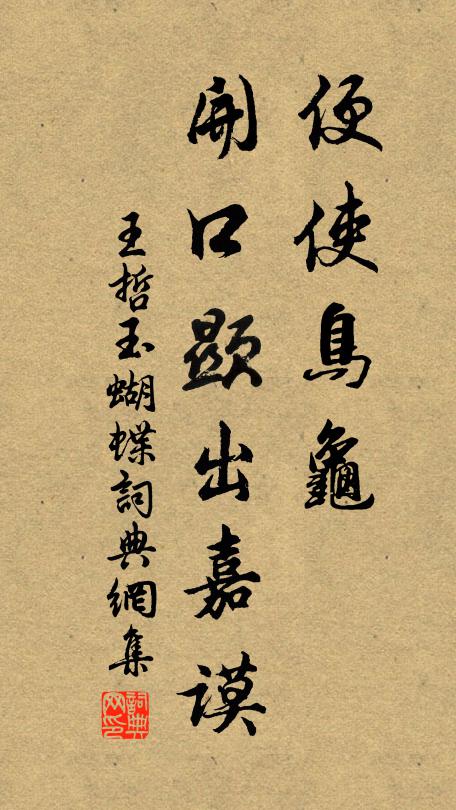 王哲便使鸟龟，开口显出嘉谟书法作品欣赏
