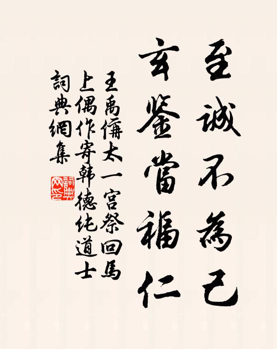 王禹偁至诚不为己，玄鉴当福仁书法作品欣赏
