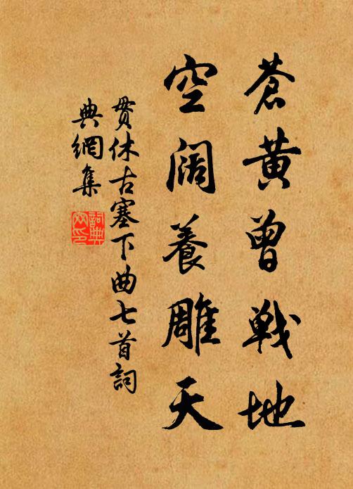 贯休苍黄曾战地,空阔养雕天书法作品欣赏