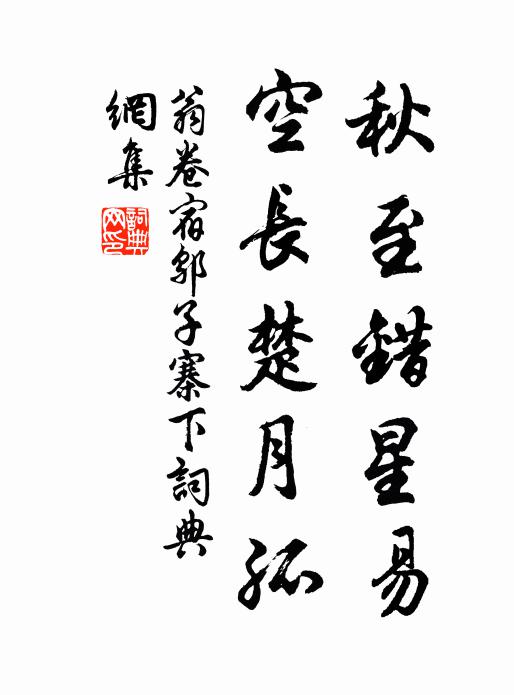 翁卷秋至错星易，空长楚月孤书法作品欣赏