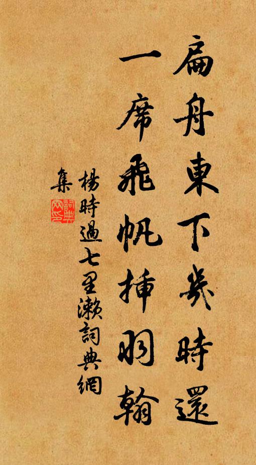 杨时扁舟东下几时还，一席飞帆插羽翰书法作品欣赏