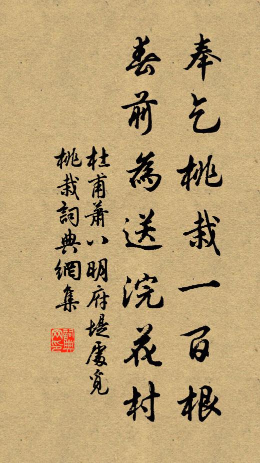 杜甫奉乞桃栽一百根，春前为送浣花村书法作品欣赏
