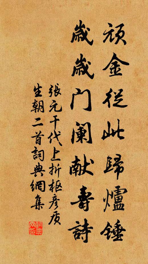 张元干顽金从此归炉锤，岁岁门阑献寿诗书法作品欣赏