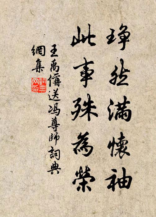 王禹偁琤然满怀袖，此事殊为荣书法作品欣赏