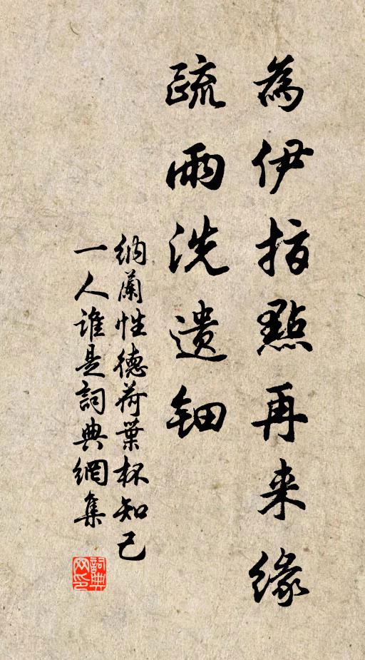 纳兰性德为伊指点再来缘，疏雨洗遗钿书法作品欣赏