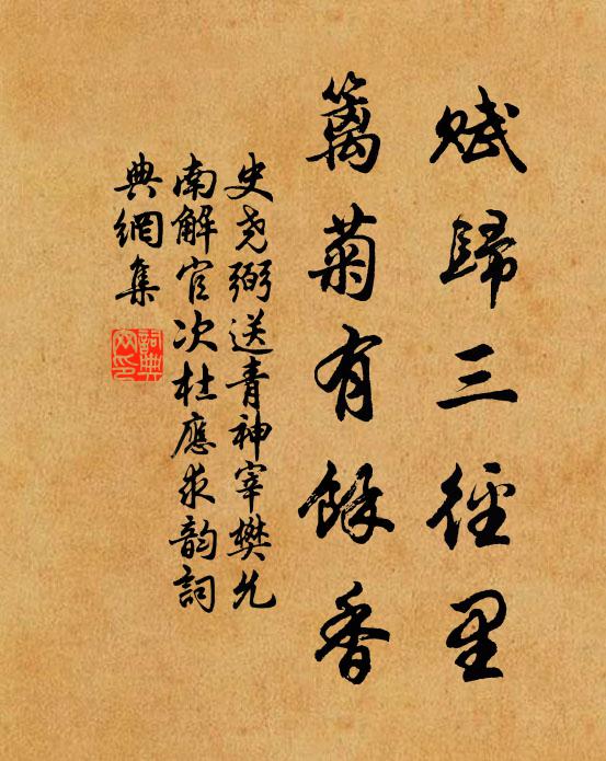 史尧弼赋归三径里，篱菊有馀香书法作品欣赏