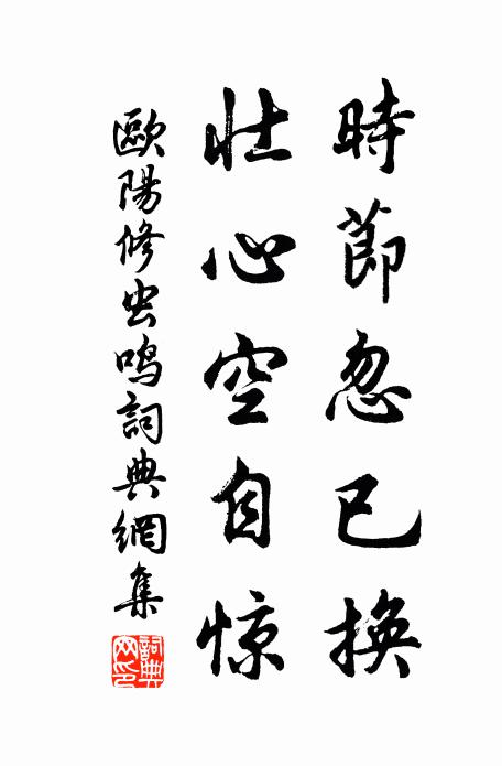 欧阳修时节忽已换，壮心空自惊书法作品欣赏