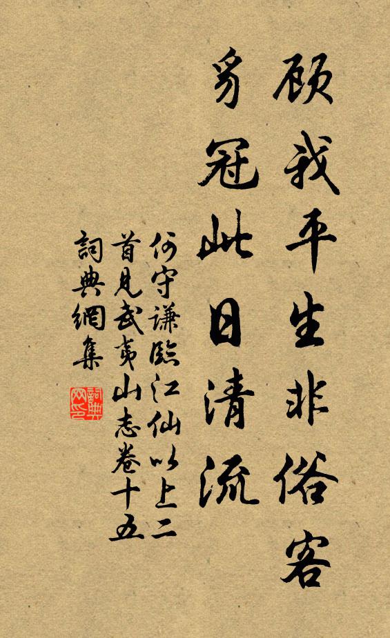 何守谦顾我平生非俗客，豸冠此日清流书法作品欣赏