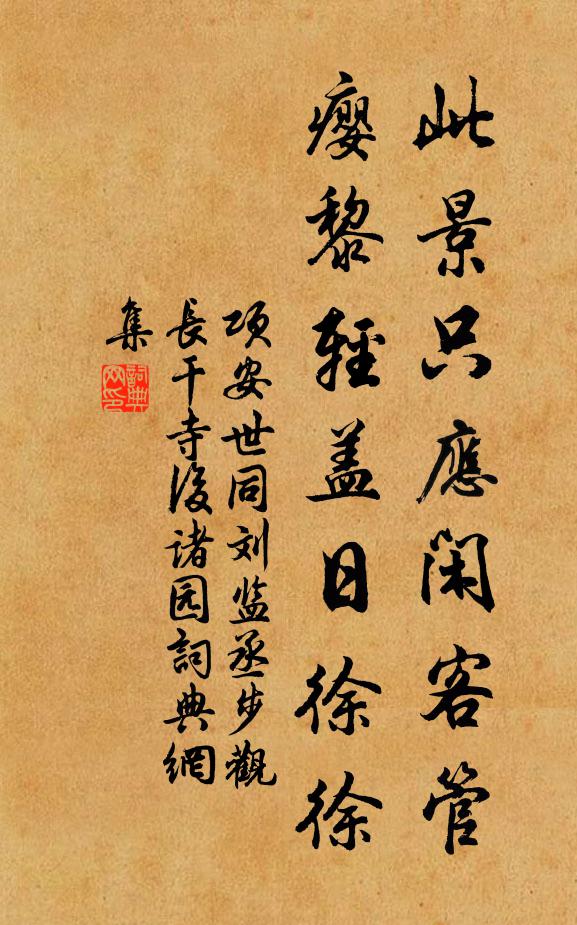 项安世此景只应闲客管，瘿黎轻盖日徐徐书法作品欣赏