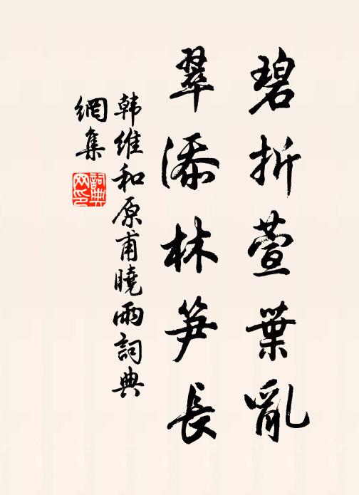 韩维碧折萱叶乱，翠添林笋长书法作品欣赏