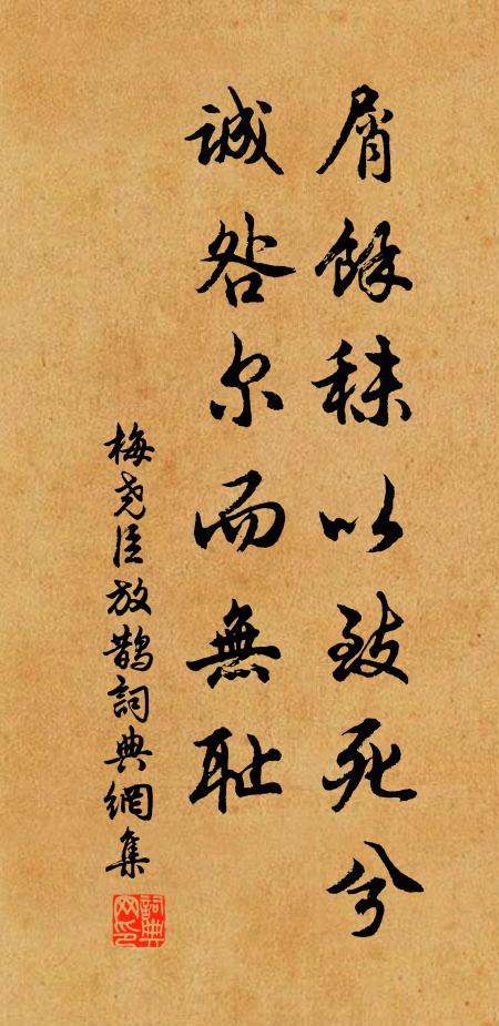 梅尧臣屑余秣以致死兮，诚咎尔而无耻书法作品欣赏