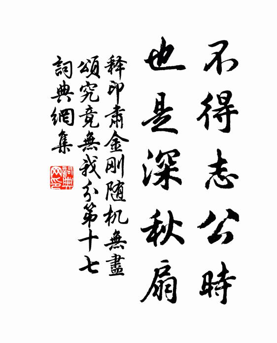释印肃不得志公时，也是深秋扇书法作品欣赏