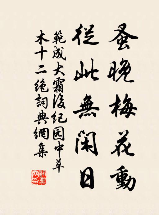 范成大蚤晚梅花动，从此无闲日书法作品欣赏