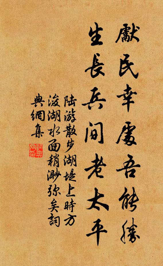 陆游先民幸处吾能胜，生长兵间老太平书法作品欣赏