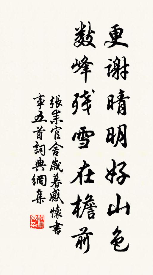张耒更谢晴明好山色，数峰残雪在檐前书法作品欣赏